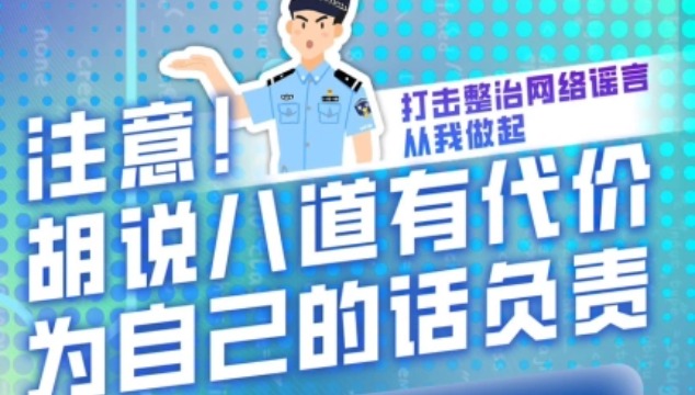 打擊整治網(wǎng)絡謠言 從我做起