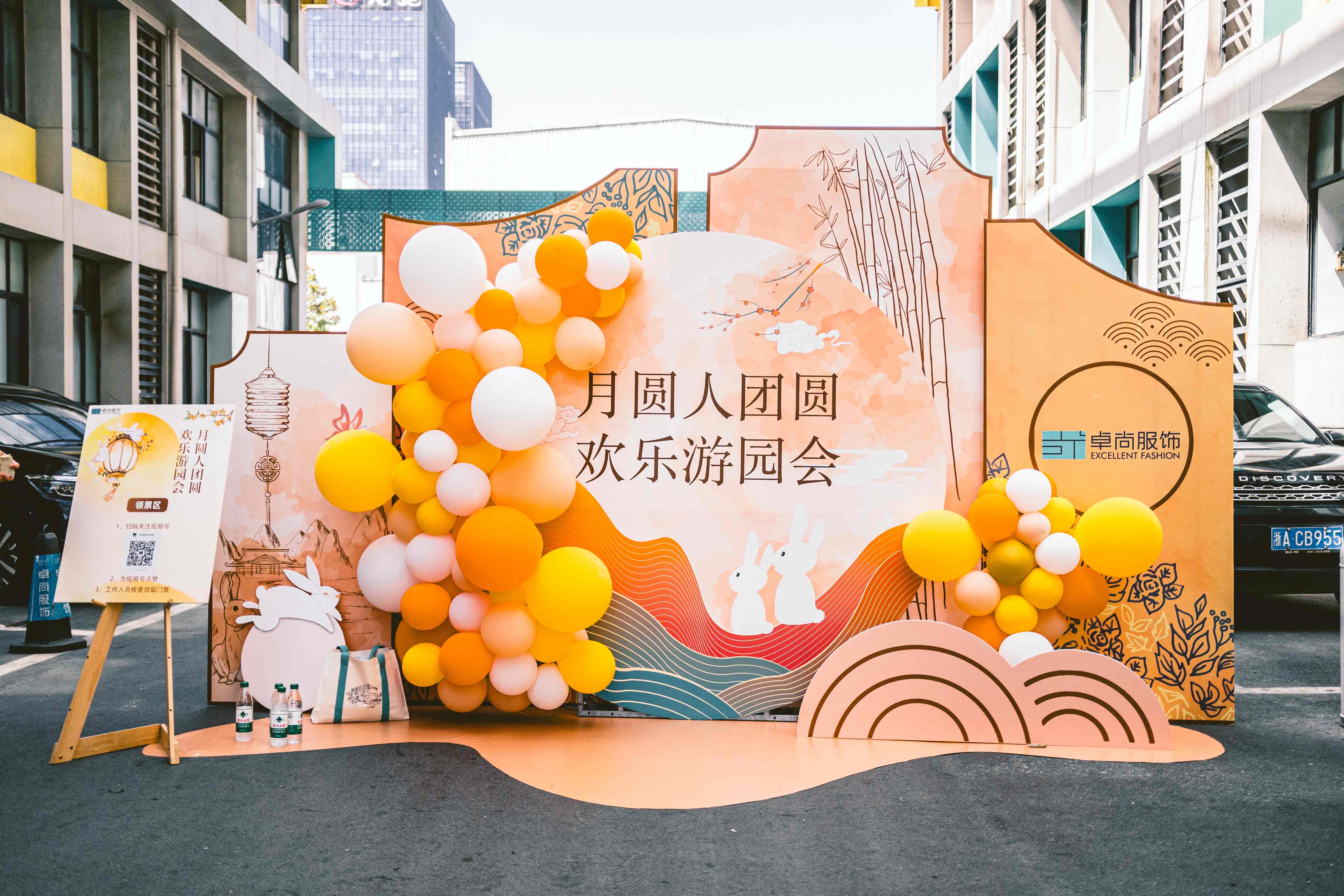 卓尚服飾 | 月圓人團(tuán)圓 歡樂游園會
